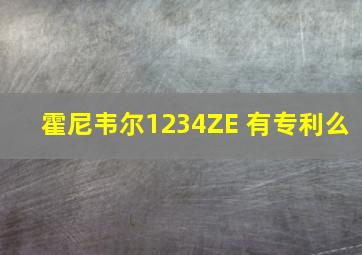 霍尼韦尔1234ZE 有专利么